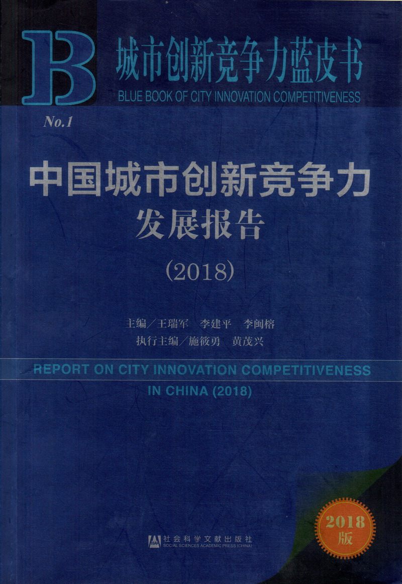 肏女人逼小视频中国城市创新竞争力发展报告（2018）